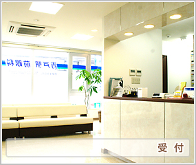 受付