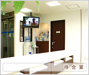 待合室
