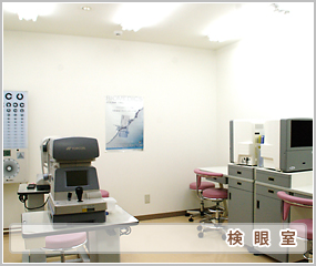 検眼室
