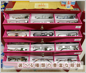 選べる種類の豊富な眼鏡