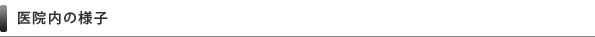 医院内の様子