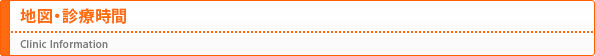 地図・診療時間（Clinic Information）