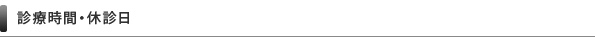 診療時間・休診日