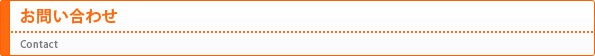 お問い合わせ（Contact）