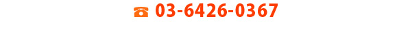 03-6426-0367