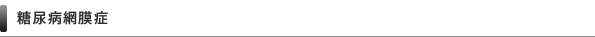 糖尿病網膜症