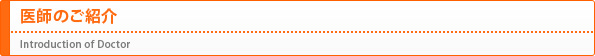 医師のご紹介（Introduction of Doctor）