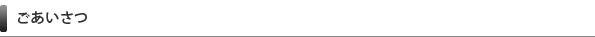 ごあいさつ