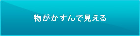 物がかすんで見える
