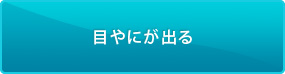 目やにが出る