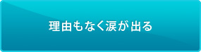 理由もなく涙が出る
