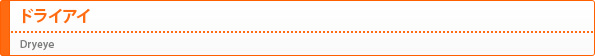 ドライアイ(Dryeye)