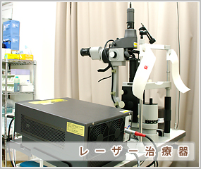 レーザー治療器