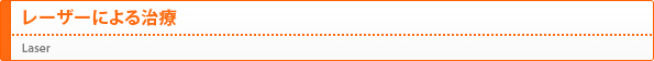 レーザーによる治療（Laser）