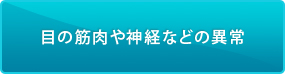目の筋肉や神経などの異常