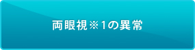 両眼視※1の異常