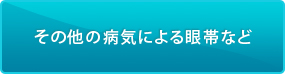 その他の病気による眼帯など