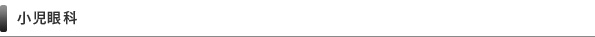 小児眼科
