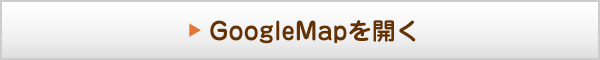 GoogleMAPを開く