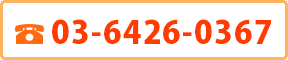 電話：03-6426-0367