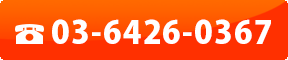 電話：03-6426-0367