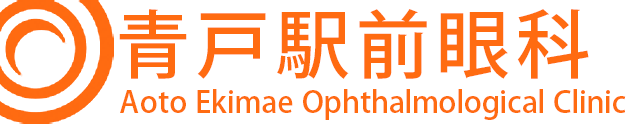 青戸駅前眼科