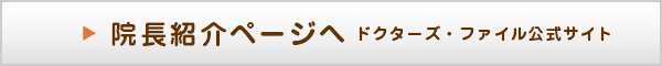 ドクターズファイル
